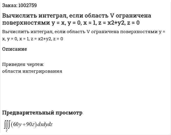 Вычислить интеграл, если область V ограничена поверхностями y = x, y = 0, x = 1, z = x2+y2, z = 0 