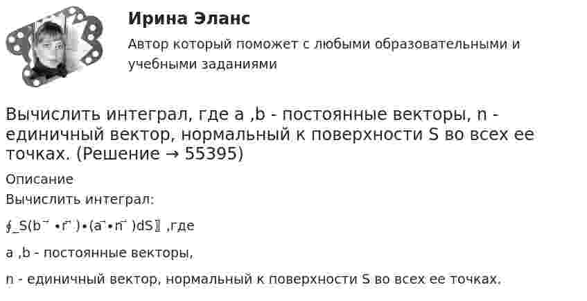     
            Описание
            Вычислить интеграл:∮_S(b  ⃗ ∙r ⃗   )∙(a ⃗∙n ⃗ )dS〗,гдеa ,b - постоянные векторы,n - единичный вектор, нормальный к поверхности S во всех ее точках.   
            
            
            Вычислить значение симметрического многочлена g от корней многочлена f(x): g(x1,x2,x3) = x1^3 +x2^3 +x3^3,  f(x) = -x^3 +3x^2 -2x -6.Вычислить интеграл, где  a ,b - постоянные векторы,  n - единичный вектор, нормальный к поверхности S во всех ее точках.Вычислить интеграл от 0 до pi/2, от sin(nx)/sin(x)dx, где n=0,1,2,....Вычислить интеграл, переходя к полярным координатамВычислить истинную температуру Т вольфрамовой раскаленной ленты, если радиационный пирометр показывает температуру Tряд = 2,5 кК. Принять, что поглощательная способность для вольфрама не зависит от частоты излучения и равна ai = 0,35.Вычислить кинетическую энергию Wк вала, вращающегося с частотой n = 3 с-1, если масса вала m = 2 т и его диаметр d = 0,5 м.Вычислить количество льда, которое образуется в течение часа в бассейне, площадь которого 10 м2. Толщина льда 15 см, температура воздуха (-10 °C), коэффициент теплопроводности льда 2,1 Вт/(м·К). Вычислить дебройлевские длины волны электрона, протона и атома урана, имеющих одинаковую кинетическую энергию 100 эВ.Вычислить дефект массы m и энергию связи E для ядра 11B.Вычислить динамическую вязкость h кислорода при нормальных условиях.Вычислить дирекционный угол линии, если ее истинный азимут 300°, Гауссово сближение меридианов западное 2°30’ Выберите один ответ: a.302°30’ b.297°30’ c.122°30’Вычислить длину волны де Бройля для электрона, обладающего кинетической энергией T=13,6 эВ ( энергия ионизации атома водорода ). Сравнить полученное значение  с диаметром d  атома водорода ( найти Вычислить для атомарного водорода длины волн пяти первых спектральных  линий серии Бальмера.Вычислить ёмкость батареи, состоящей из трёх конденсаторов ёмкостью 1 мкФ каждый, при всех возможных случаях их соединения.