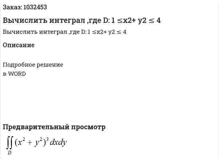 Вычислить интеграл ,где D: 1 ≤x2+ y2 ≤ 4 