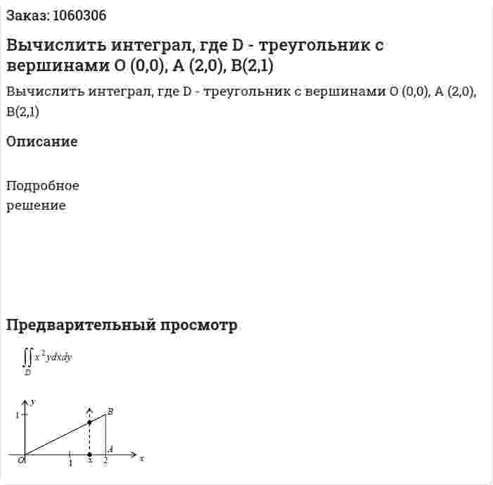 Вычислить интеграл, где D - треугольник с вершинами O (0,0), A (2,0), В(2,1) 