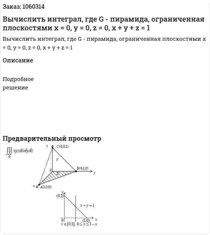 Вычислить интеграл, где G - пирамида, ограниченная плоскостями x = 0, y = 0, z = 0, x + y + z = 1 