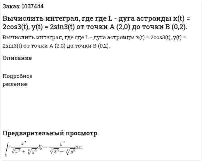 Вычислить интеграл, где где L - дуга астроиды x(t) = 2cos3(t), y(t) = 2sin3(t) от точки A (2,0) до точки В (0,2). 