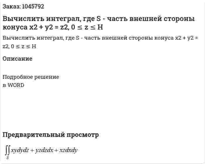 Вычислить интеграл, где S - часть внешней стороны конуса x2 + y2 = z2, 0 ≤ z ≤ H 