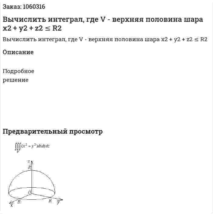 Вычислить интеграл, где V - верхняя половина шара  x2 + y2 + z2 ≤ R2 