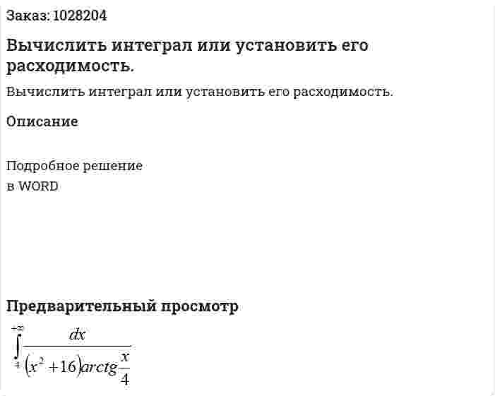 Вычислить интеграл или установить его расходимость. 