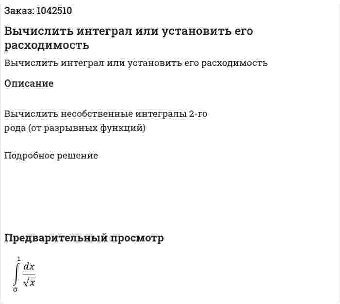 Вычислить интеграл или установить его расходимость 