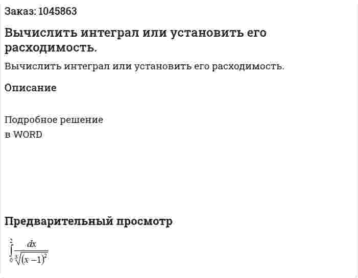 Вычислить интеграл или установить его расходимость. 
