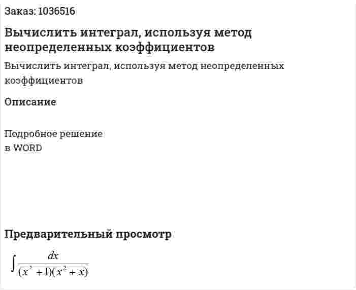 Вычислить интеграл, используя метод неопределенных коэффициентов 