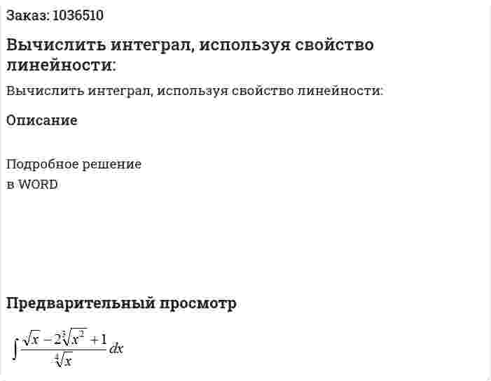 Вычислить интеграл, используя свойство линейности: 