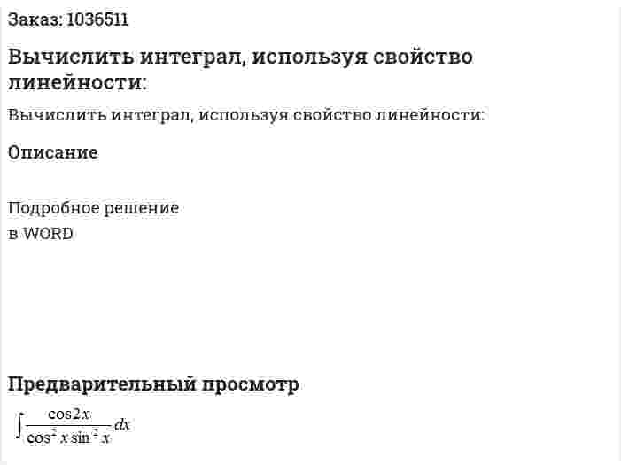 Вычислить интеграл, используя свойство линейности: 