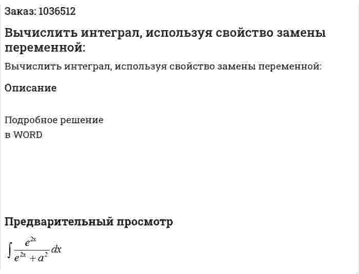 Вычислить интеграл, используя свойство замены переменной: 