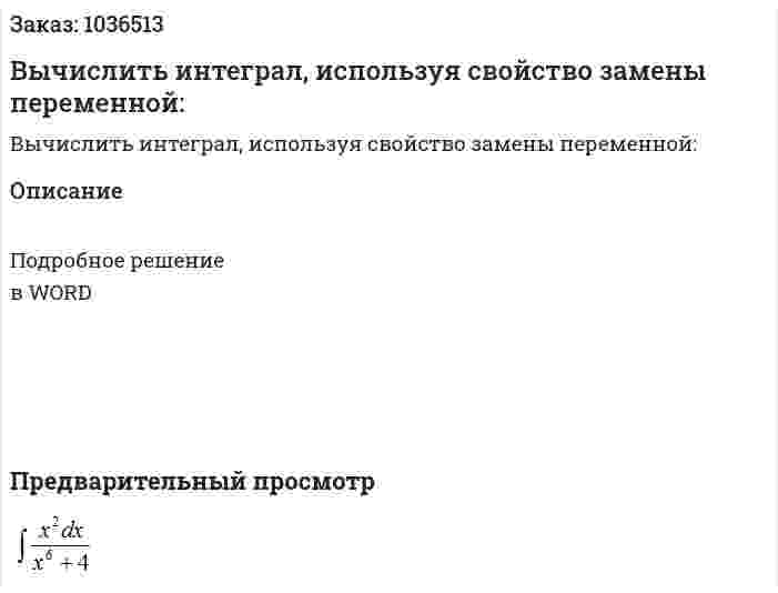Вычислить интеграл, используя свойство замены переменной: 