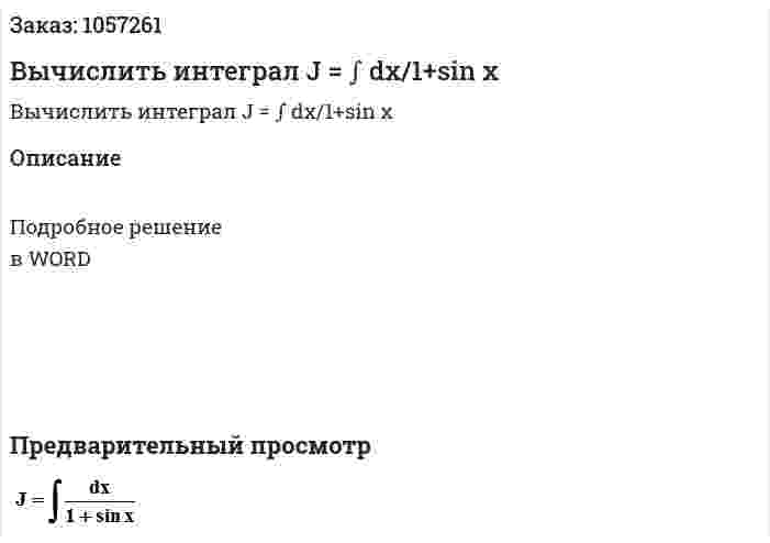 Вычислить интеграл J = ∫ dx/1+sin x 