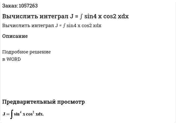Вычислить интеграл J = ∫ sin4 x cos2 xdx 