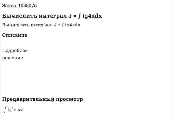 Вычислить интеграл J = ∫ tg4xdx 
