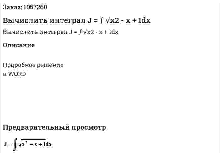 Вычислить интеграл  J = ∫  √x2 - x + 1dx  