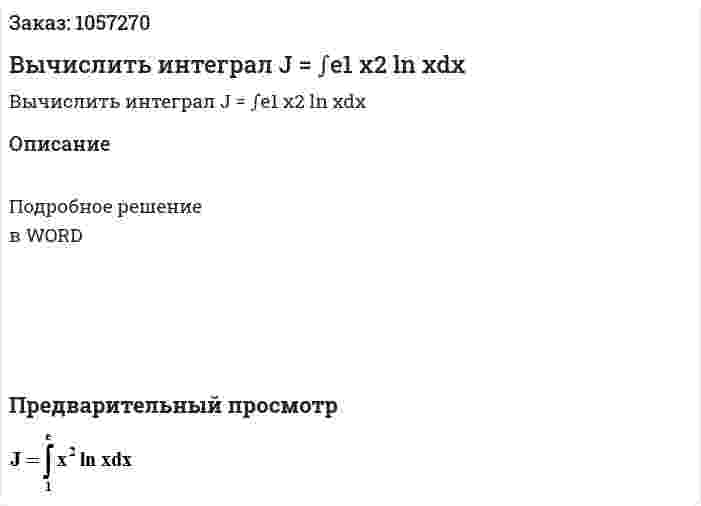 Вычислить интеграл J = ∫e1 x2 ln xdx 