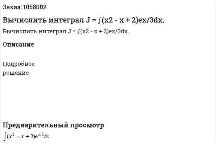 Вычислить интеграл J = ∫(x2 - x + 2)ex/3dx. 