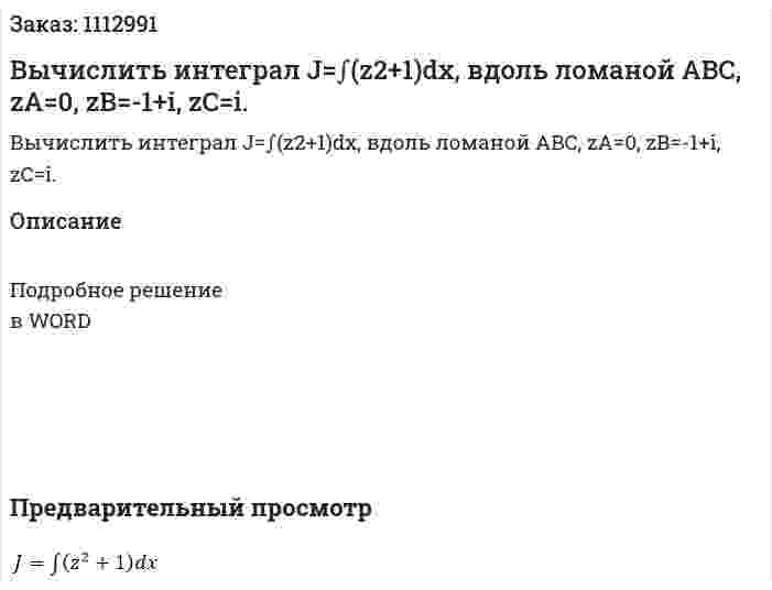 Вычислить интеграл J=∫(z2+1)dx, вдоль ломаной ABC, zA=0, zB=-1+i, zC=i. 