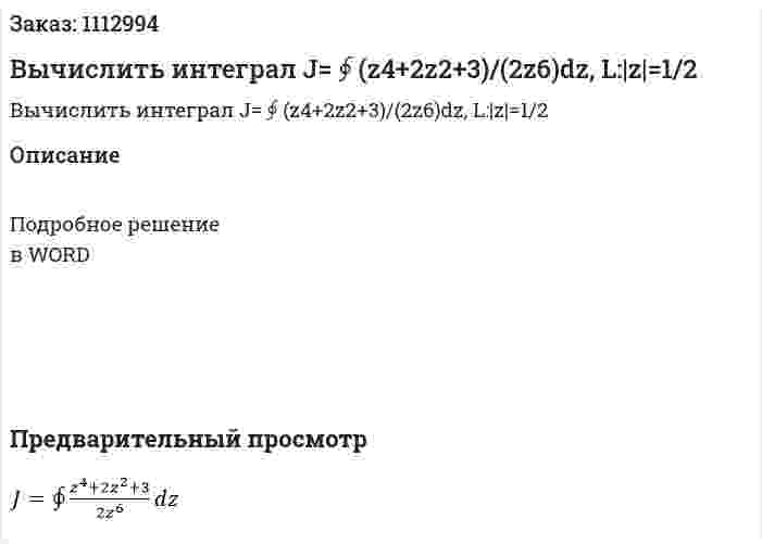 Вычислить интеграл J=∮(z4+2z2+3)/(2z6)dz, L:|z|=1/2 