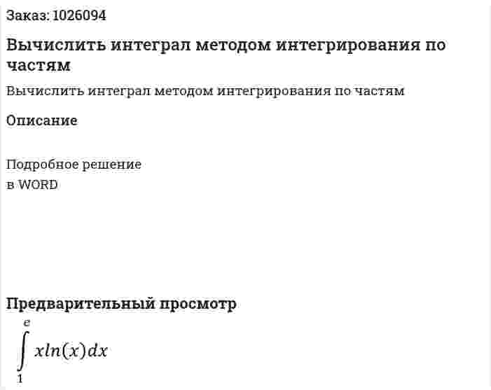 Вычислить интеграл методом интегрирования по частям 