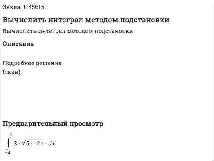Вычислить интеграл методом подстановки 