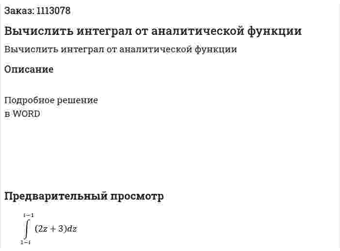 Вычислить интеграл от аналитической функции 