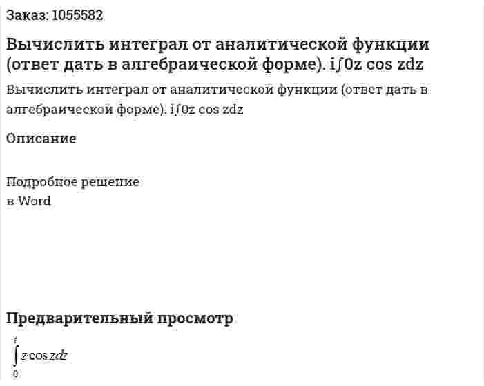 Вычислить интеграл от аналитической функции (ответ дать в алгебраической форме). i∫0z cos zdz 
