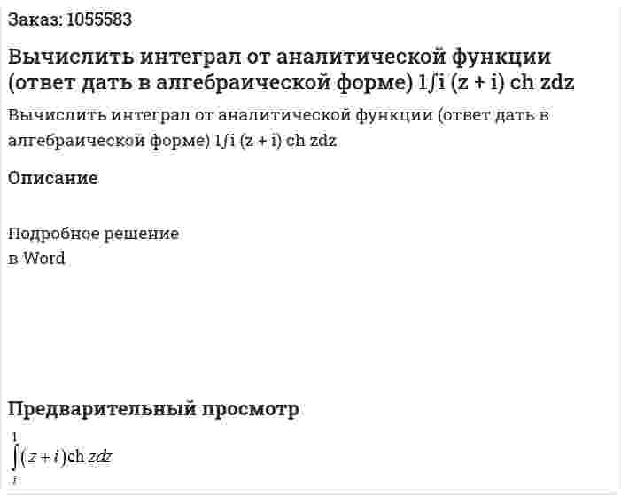 Вычислить интеграл от аналитической функции (ответ дать в алгебраической форме) 1∫i (z + i) ch zdz 