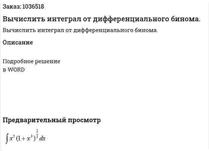 Вычислить интеграл от дифференциального бинома. 