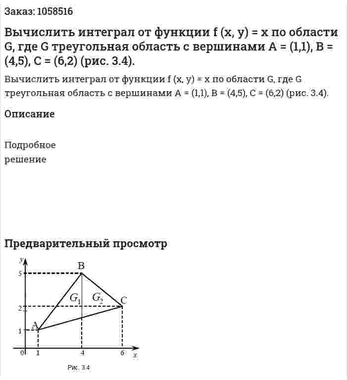 Вычислить интеграл от функции f (x, y) = x по области G, где G треугольная область с вершинами A = (1,1), B = (4,5), C = (6,2) (рис. 3.4). 