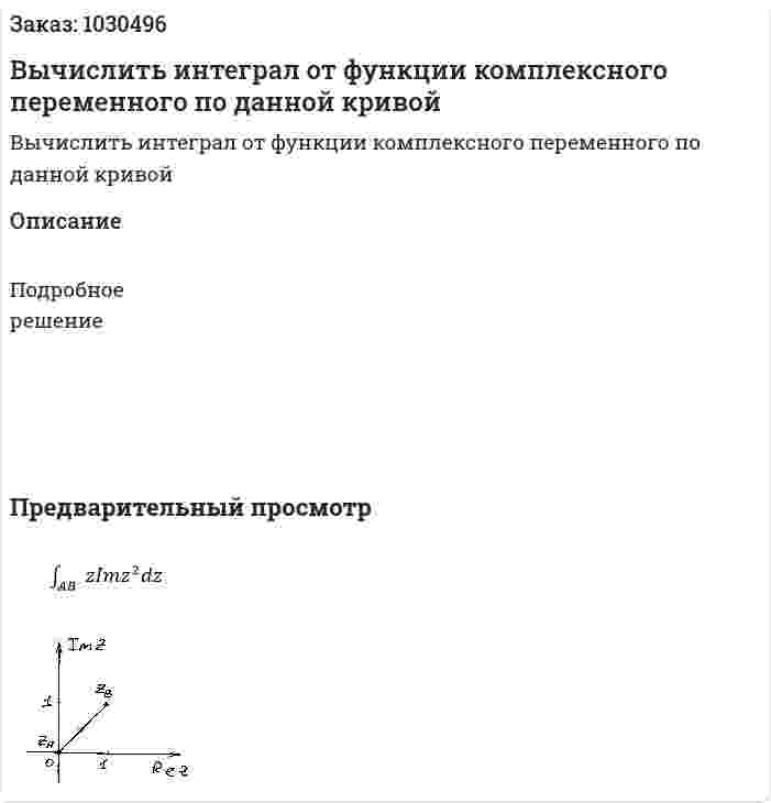 Вычислить интеграл от функции комплексного переменного по данной кривой 