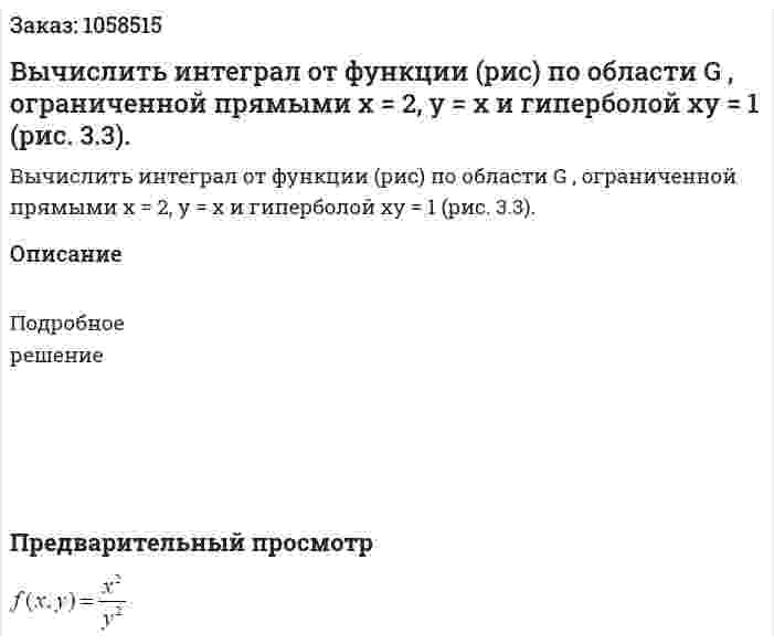 Вычислить интеграл от функции (рис) по области G , ограниченной прямыми x = 2, y = x и гиперболой xy = 1 (рис. 3.3). 