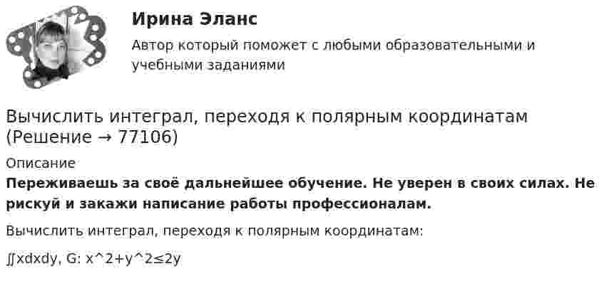      
            Описание
            Переживаешь за своё дальнейшее обучение. Не уверен в своих силах. Не рискуй и закажи написание работы профессионалам. Вычислить интеграл, переходя к полярным координатам:∬xdxdy,   G: x^2+y^2≤2y   
            
            
            Вычислить интеграл от 0 до pi/2, от sin(nx)/sin(x)dx, где n=0,1,2,....Вычислить интеграл, переходя к полярным координатамВычислить истинную температуру Т вольфрамовой раскаленной ленты, если радиационный пирометр показывает температуру Tряд = 2,5 кК. Принять, что поглощательная способность для вольфрама не зависит от частоты излучения и равна ai = 0,35.Вычислить кинетическую энергию Wк вала, вращающегося с частотой n = 3 с-1, если масса вала m = 2 т и его диаметр d = 0,5 м.Вычислить количество льда, которое образуется в течение часа в бассейне, площадь которого 10 м2. Толщина льда 15 см, температура воздуха (-10 °C), коэффициент теплопроводности льда 2,1 Вт/(м·К). Вычислить количество теплоты, выделяемое в проводнике длиной  l=10ми поперечным сечением  S= 2 мм2 за первые 3 с, если его проводимость   107Ом-1.м-1, а плотность тока в нем менялась  от  нулевого  значения по  закону  Вычислить коллимационную ошибку, если отсчеты по горизонтальному кругу КП=213°12’, КЛ=33°11’ Выберите один ответ: a.+30” b.-30” c.+1’ d.-1’ Вычислить динамическую вязкость h кислорода при нормальных условиях.Вычислить дирекционный угол линии, если ее истинный азимут 300°, Гауссово сближение меридианов западное 2°30’ Выберите один ответ: a.302°30’ b.297°30’ c.122°30’Вычислить длину волны де Бройля для электрона, обладающего кинетической энергией T=13,6 эВ ( энергия ионизации атома водорода ). Сравнить полученное значение  с диаметром d  атома водорода ( найти Вычислить для атомарного водорода длины волн пяти первых спектральных  линий серии Бальмера.Вычислить ёмкость батареи, состоящей из трёх конденсаторов ёмкостью 1 мкФ каждый, при всех возможных случаях их соединения.Вычислить ёмкость батареи, состоящей из трёх конденсаторов ёмкостью 1 мкФ каждый, при всех возможных случаях их соединения.Вычислить значение симметрического многочлена g от корней многочлена f(x): g(x1,x2,x3) = x1^3 +x2^3 +x3^3,  f(x) = -x^3 +3x^2 -2x -6.