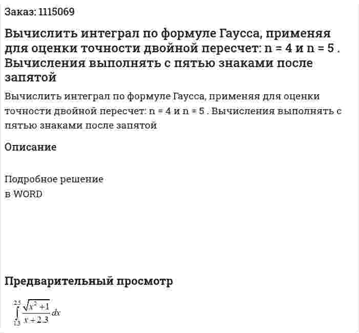 Вычислить интеграл по формуле Гаусса, применяя для оценки точности двойной пересчет: n = 4   и n = 5  . Вычисления выполнять с пятью знаками после запятой 