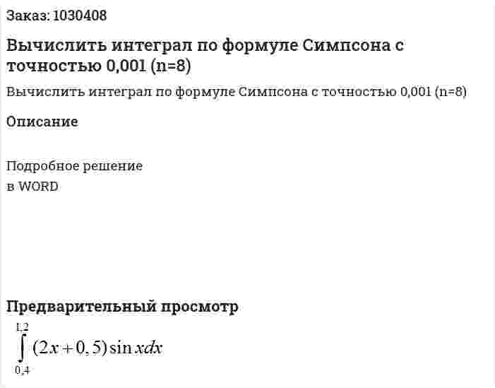 Вычислить интеграл по формуле Симпсона с точностью 0,001 (n=8) 