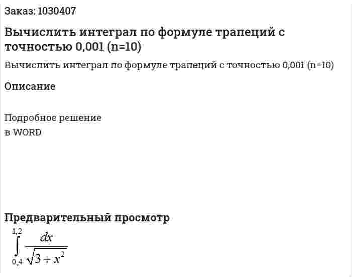 Вычислить интеграл по формуле трапеций с точностью 0,001 (n=10) 