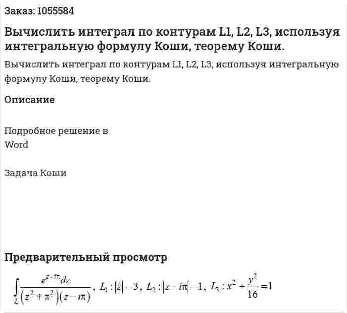 Вычислить интеграл по контурам L1, L2, L3, используя интегральную формулу Коши, теорему Коши. 