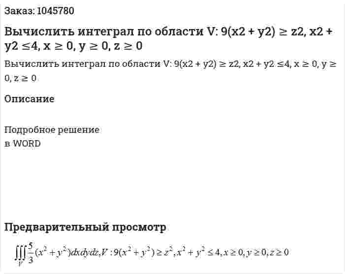 Вычислить интеграл по области V: 9(x2 + y2) ≥ z2, x2 + y2 ≤4, x ≥ 0, y ≥ 0, z ≥ 0 