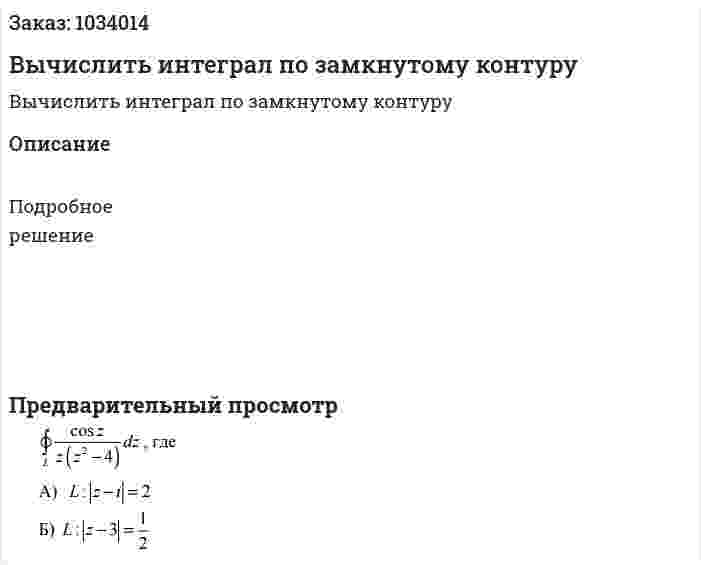 Вычислить интеграл по замкнутому контуру 
