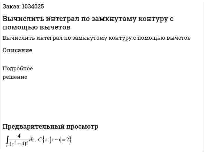 Вычислить интеграл по замкнутому контуру с помощью вычетов 