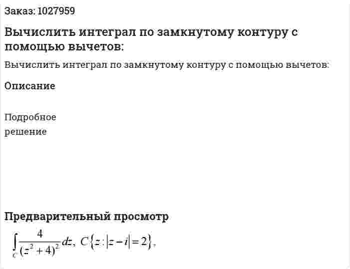 Вычислить интеграл по замкнутому контуру с помощью вычетов:  