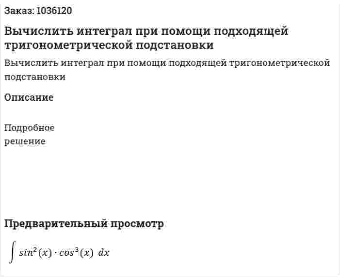 Вычислить интеграл  при  помощи подходящей  тригонометрической подстановки 