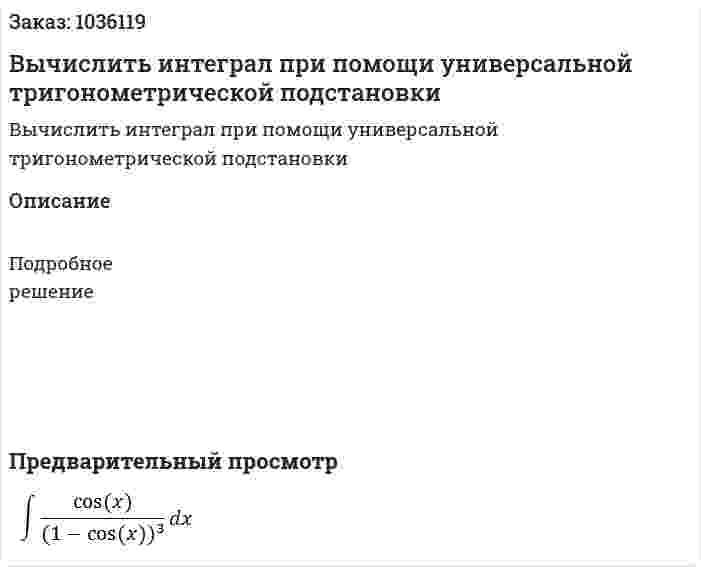 Вычислить интеграл при помощи универсальной тригонометрической подстановки 