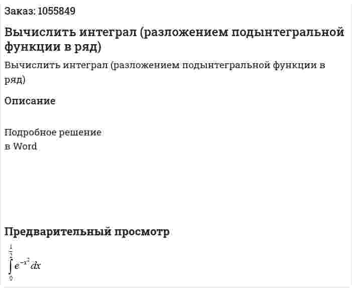 Вычислить интеграл (разложением подынтегральной функции в ряд) 