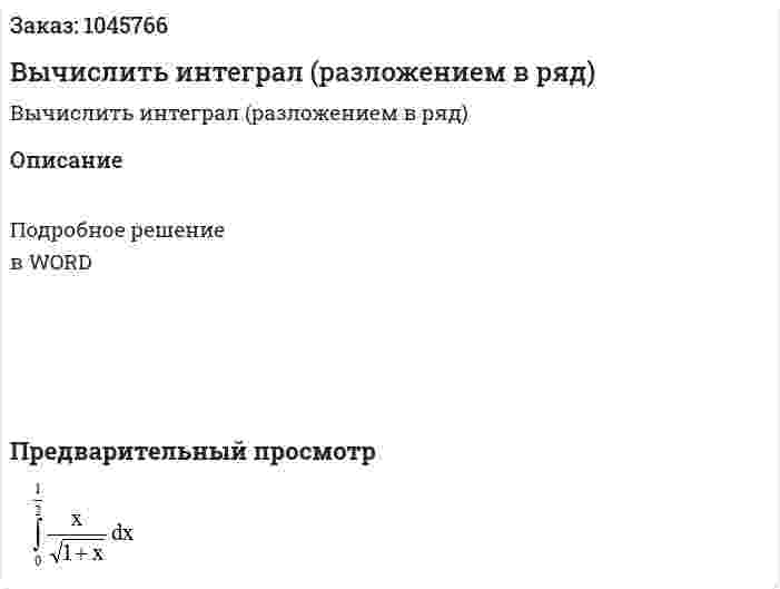 Вычислить интеграл (разложением в ряд) 