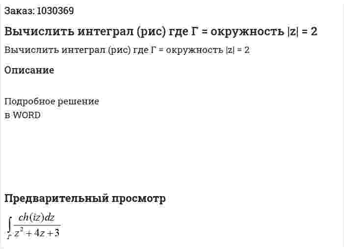 Вычислить интеграл (рис) где Г = окружность |z| = 2 