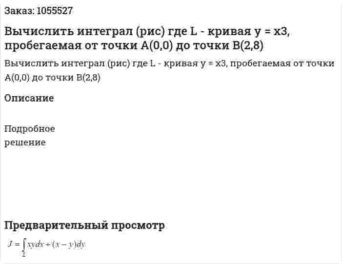 Вычислить интеграл (рис) где L - кривая y = x3, пробегаемая от точки А(0,0) до точки В(2,8) 