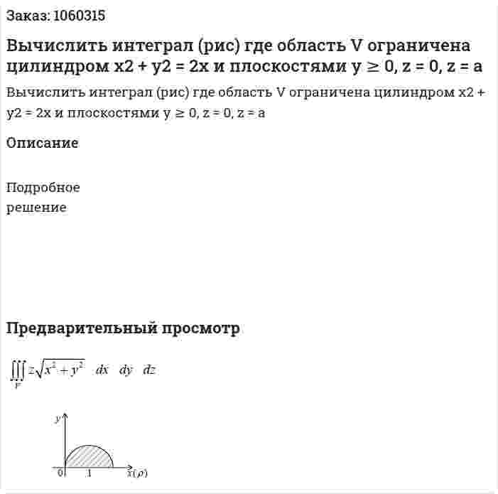 Вычислить интеграл (рис) где область V ограничена цилиндром x2 + y2 = 2x и плоскостями  y ≥ 0, z = 0, z =  a 