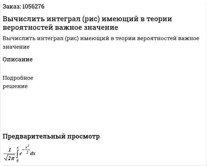 Вычислить интеграл (рис) имеющий в теории вероятностей важное значение 